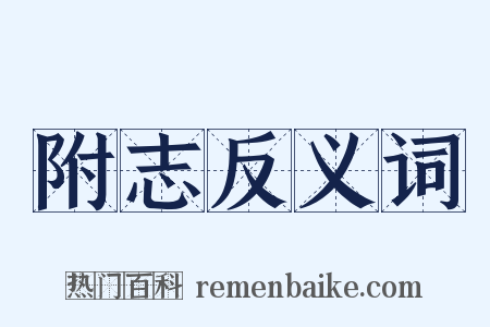 附志反义词是什么意思的图片